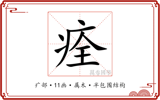 痊