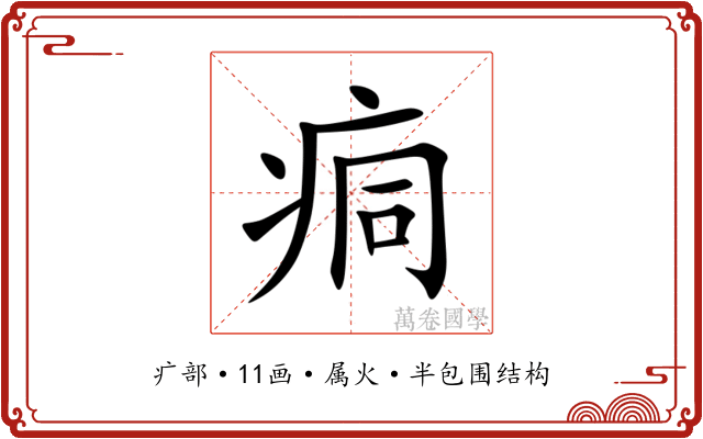 痌