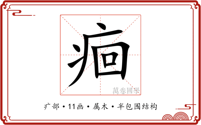 痐