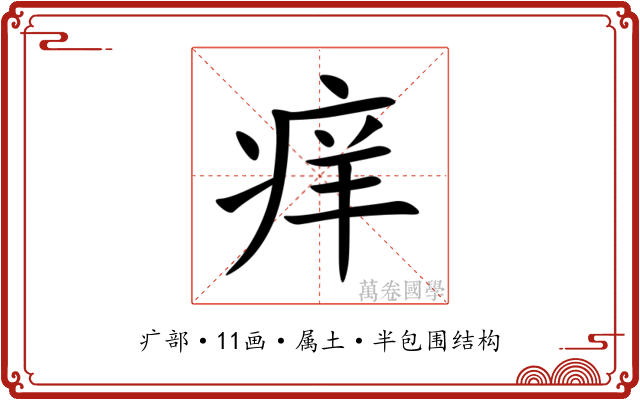 痒