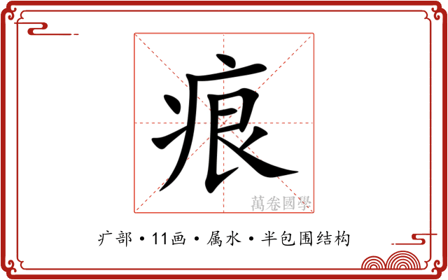 痕