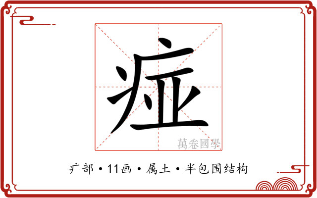 痖