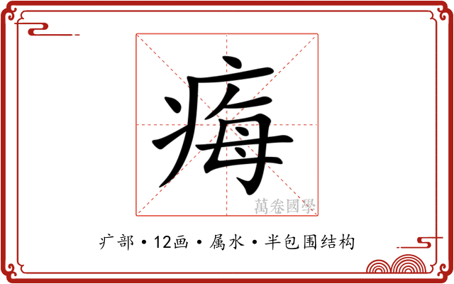 痗