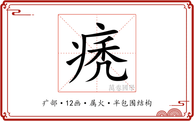 痜