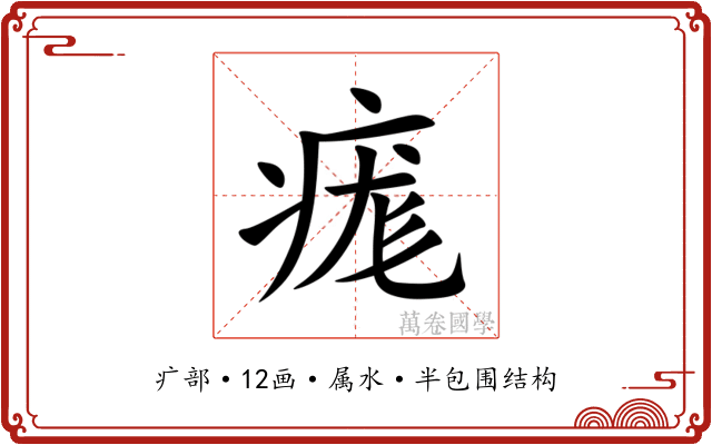 痝