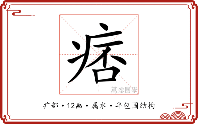 痞