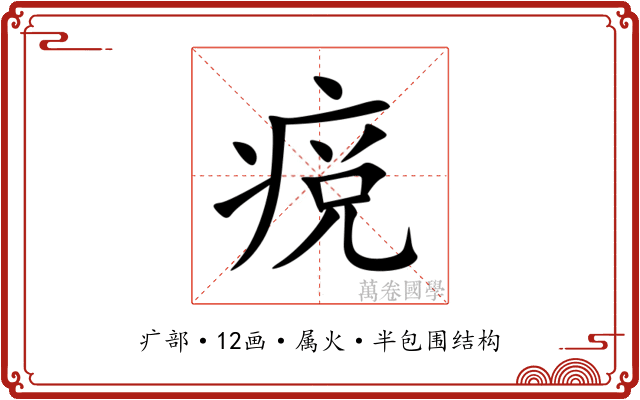 痥