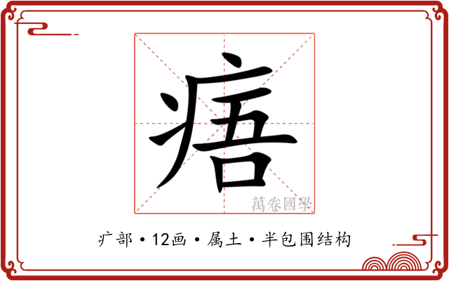 痦