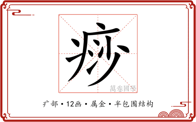 痧