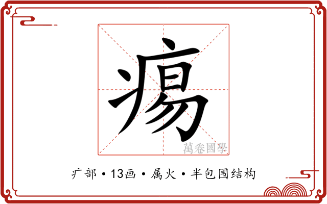 痬
