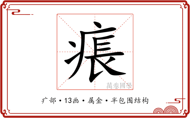 痮