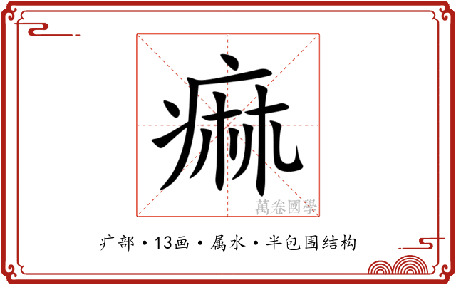 痲
