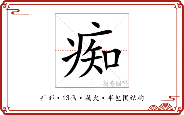 痴