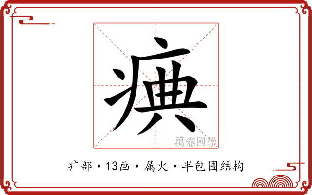 痶