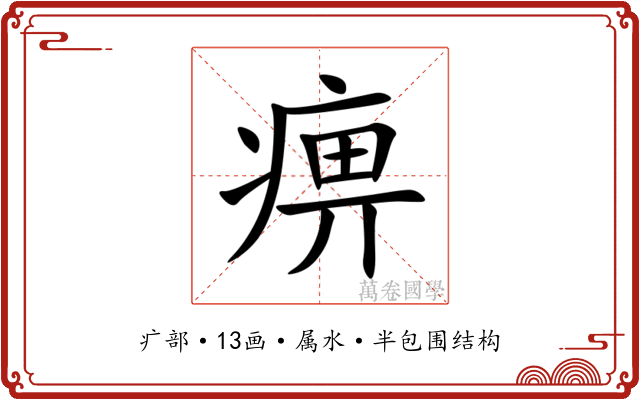 痹