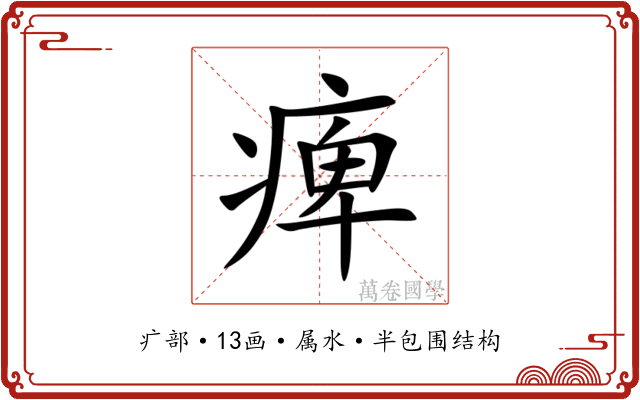 痺