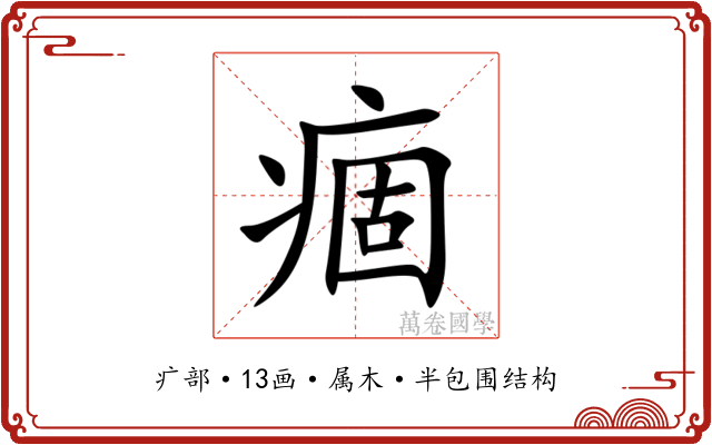 痼