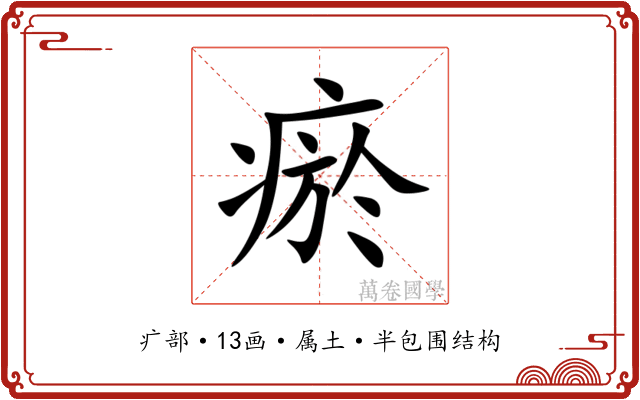 瘀