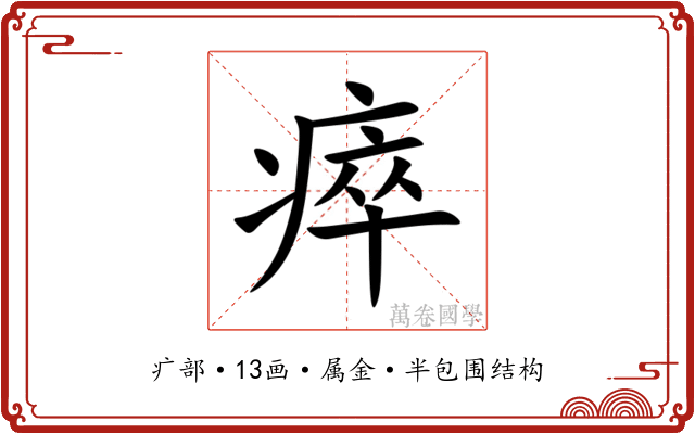 瘁