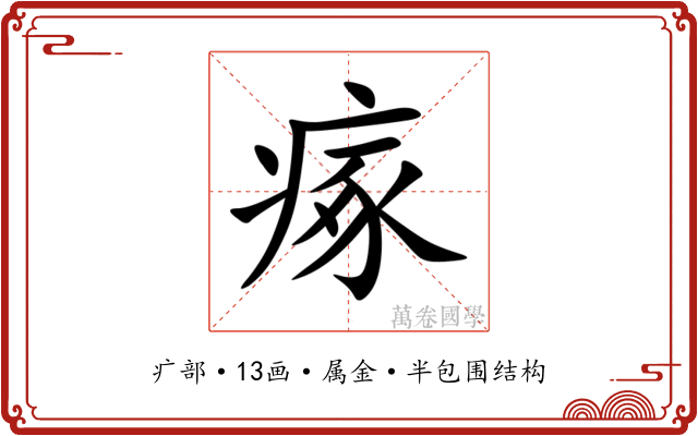瘃