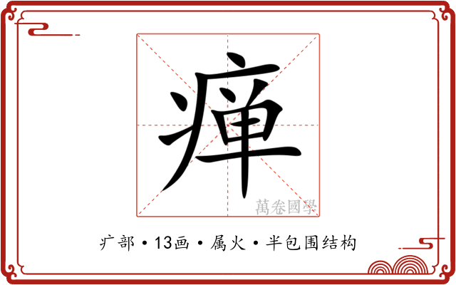 瘅