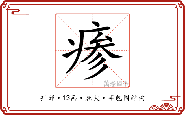 瘆