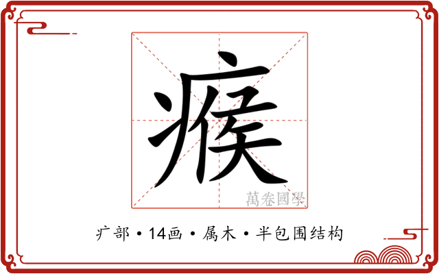瘊