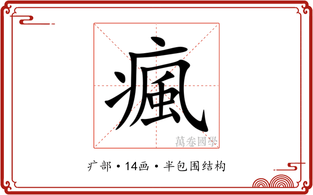 瘋
