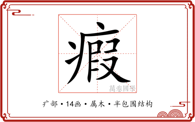 瘕