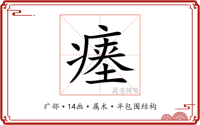 瘗