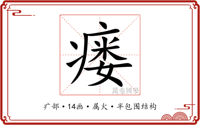 瘘