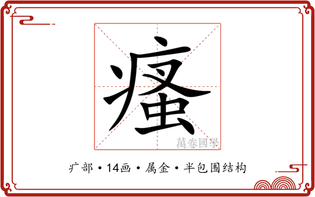 瘙