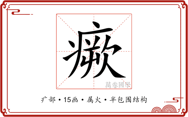 瘚