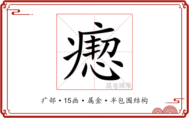 瘛