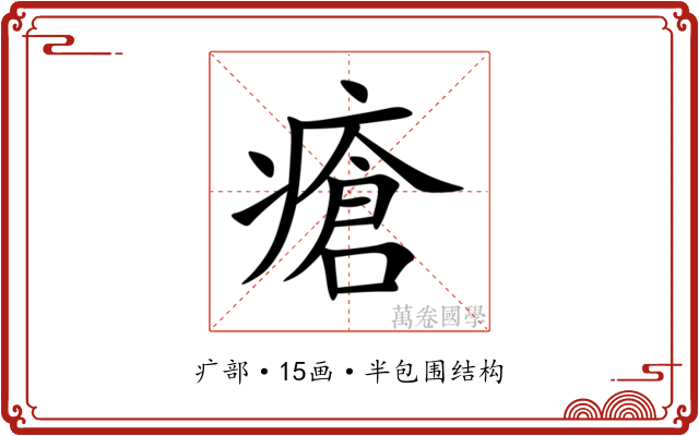 瘡