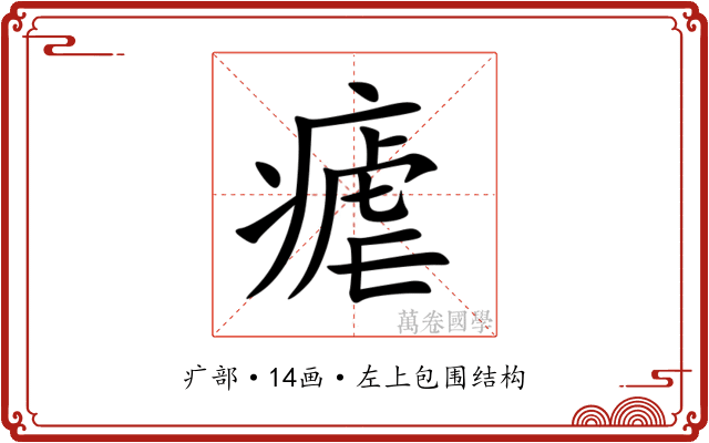 瘧