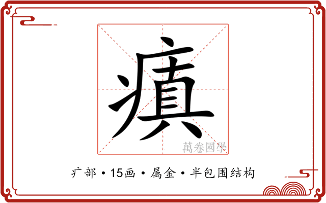 瘨