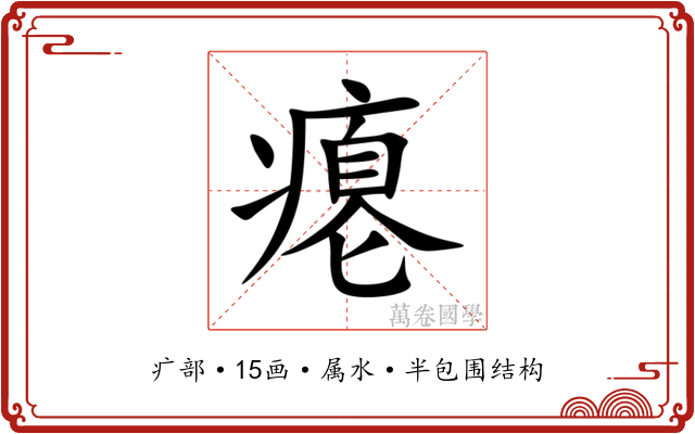 瘪