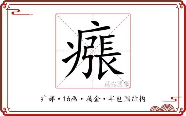 瘬