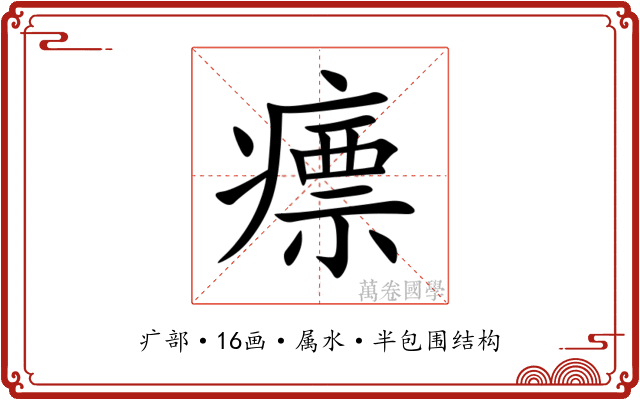 瘭