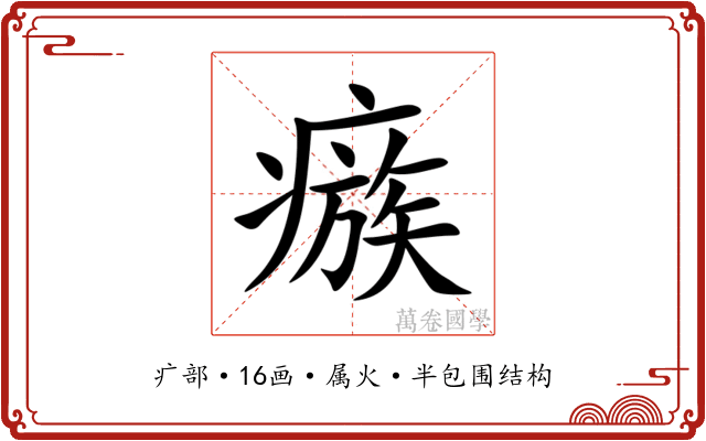 瘯