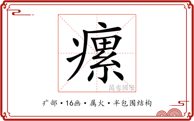 瘰
