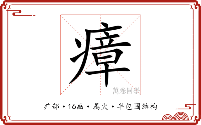 瘴