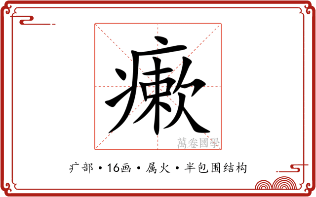 瘶