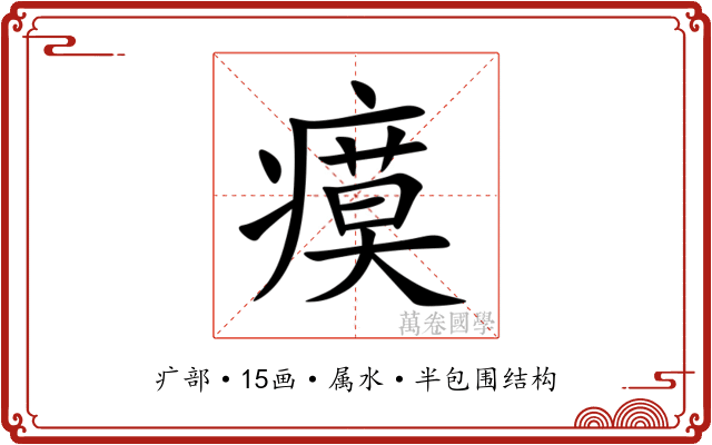 瘼