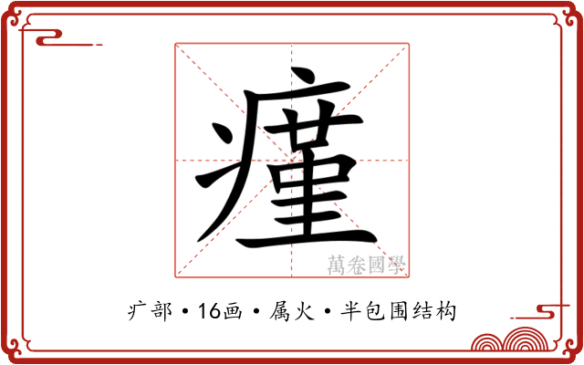瘽