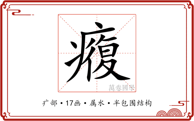 癁