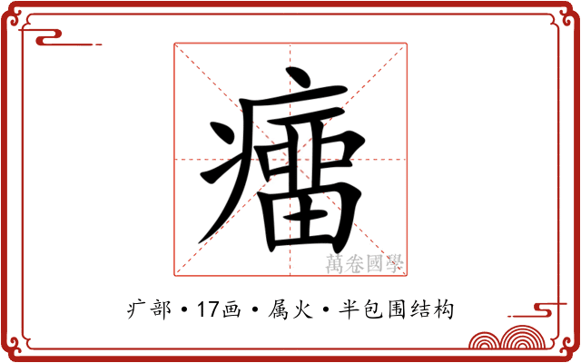 癅