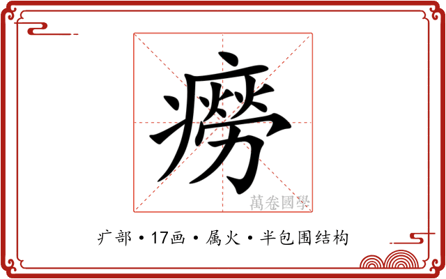 癆