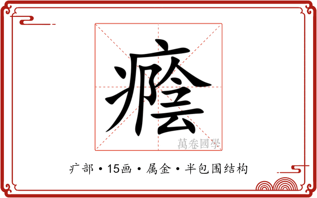 癊